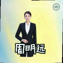 周明远